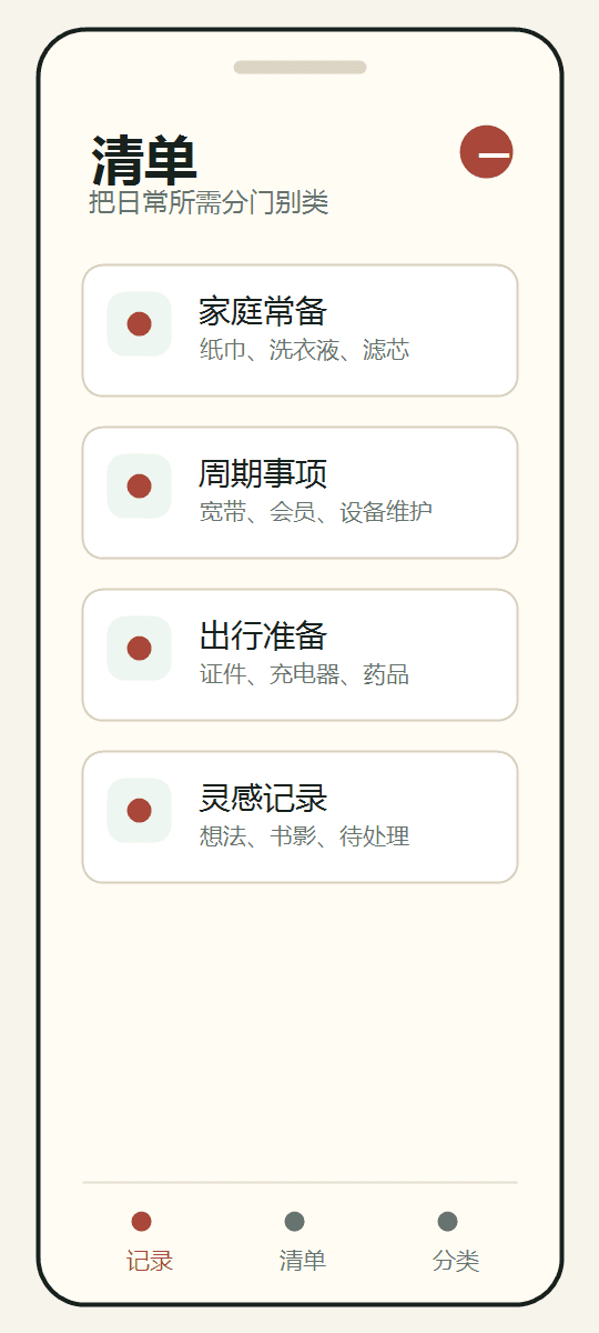 一记清单整理界面